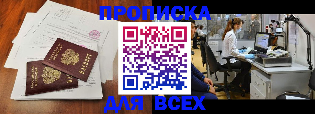 прописка законно в Снежногорске